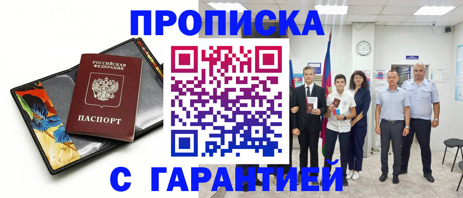 купить прописку в Щёлково