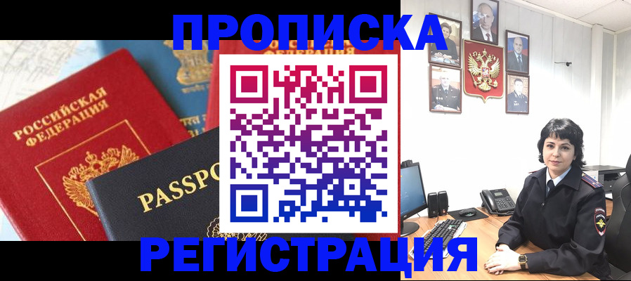прописка штамп в Щёлково